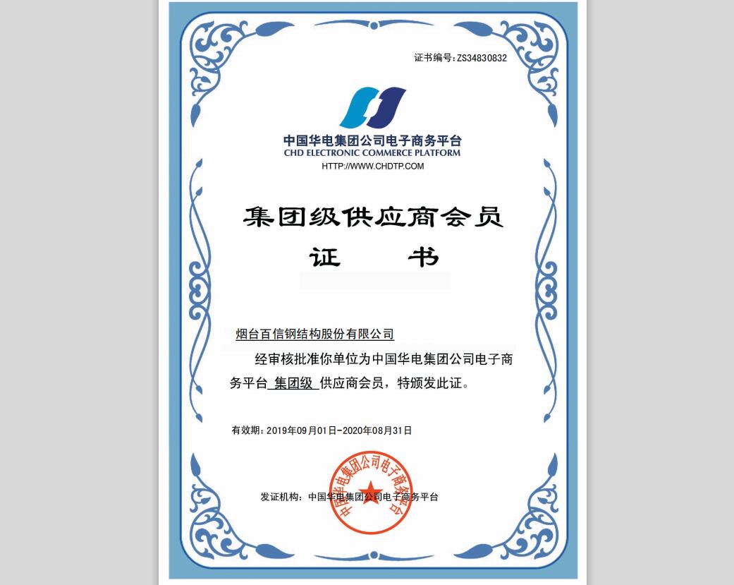 百信钢结构-荣获中国华电集团电子商务平台“集团级供应商会员”称号