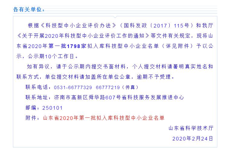 山东省2020年第一批拟入库科技型中小企业名单公示